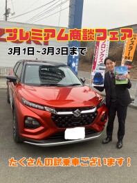 プレミアム商談フェア！